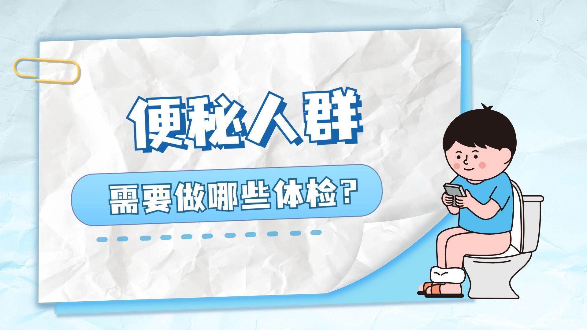 便秘让你苦不堪言？从体检入手，掌握专业方法，恢复正常排便_凤凰网视频_凤凰网