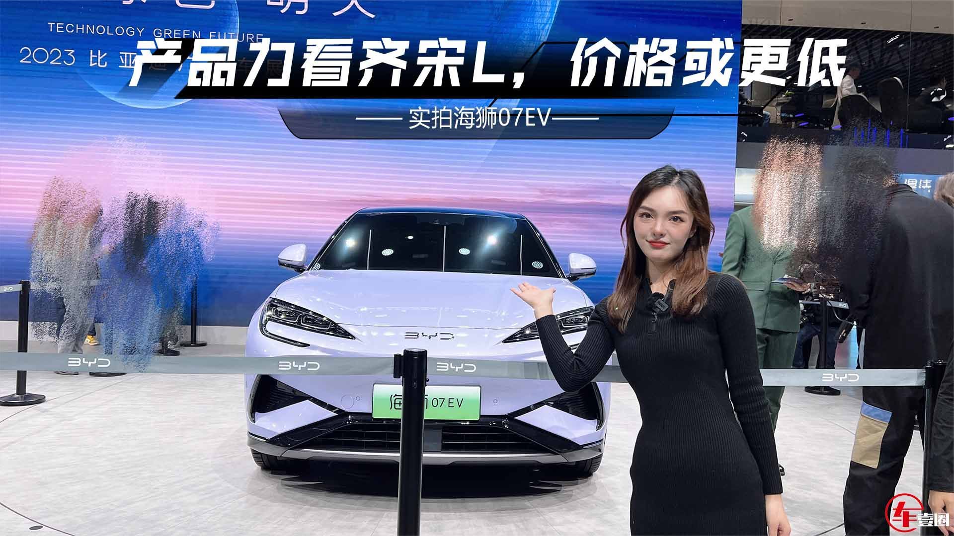 实拍海狮07EV：设计、空间都有料，价格或20万元起