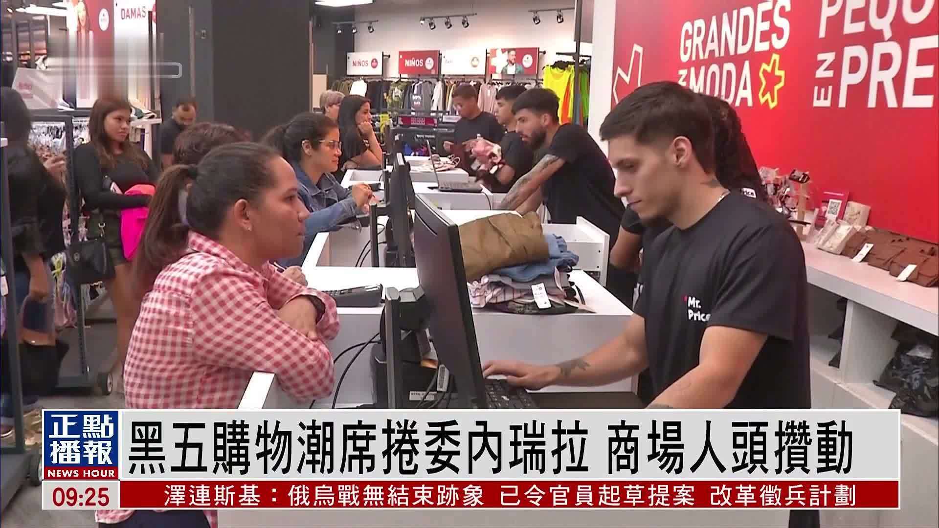 黑五购物潮席卷委内瑞拉 商场人头攒动