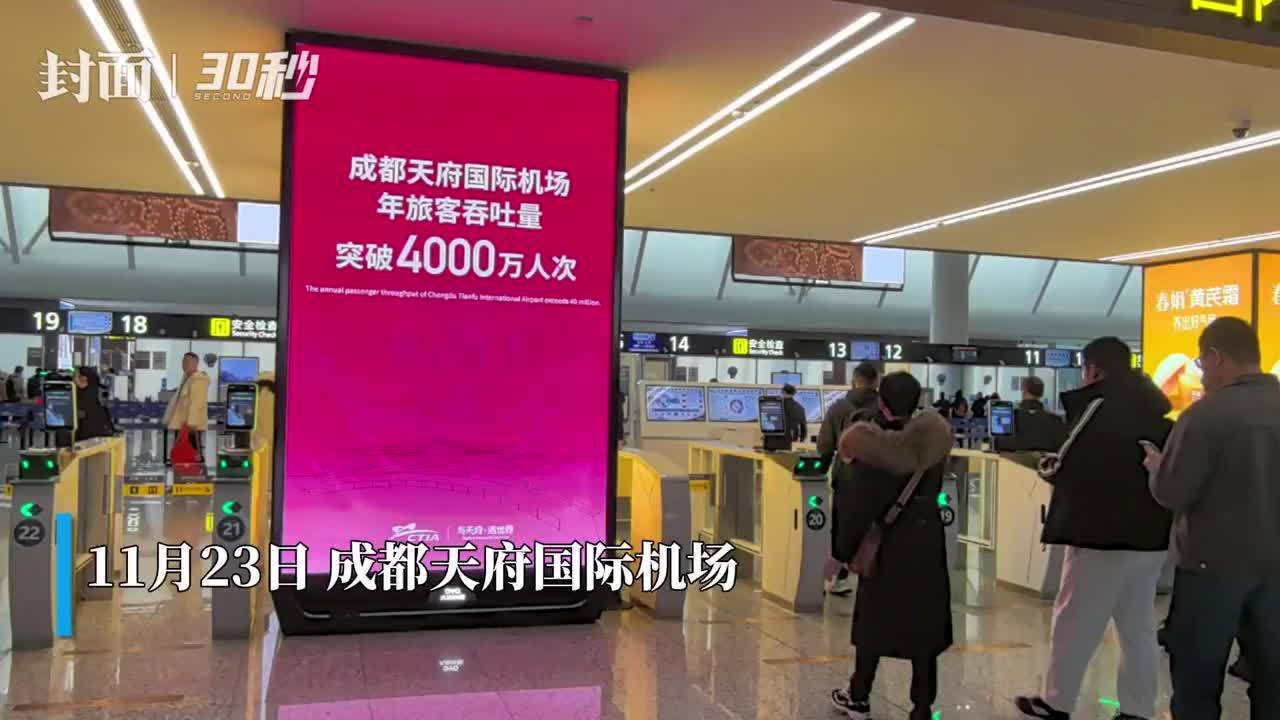 30秒丨首次突破4000万！成都天府国际机场年旅客吞吐量跃上新台阶