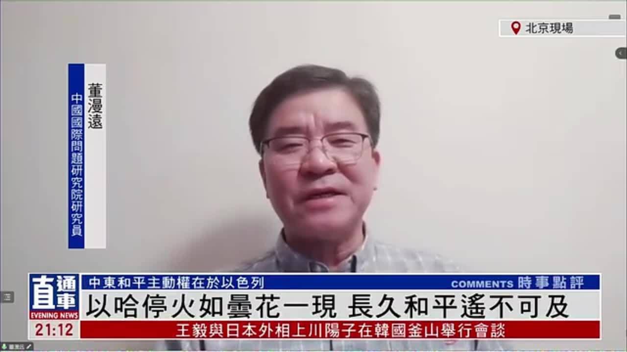 董漫远：以哈停火如昙花一，长久和平遥不可及