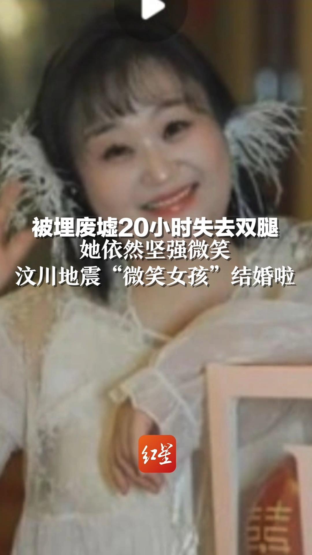 汶川地震微笑女孩结婚啦,祝福