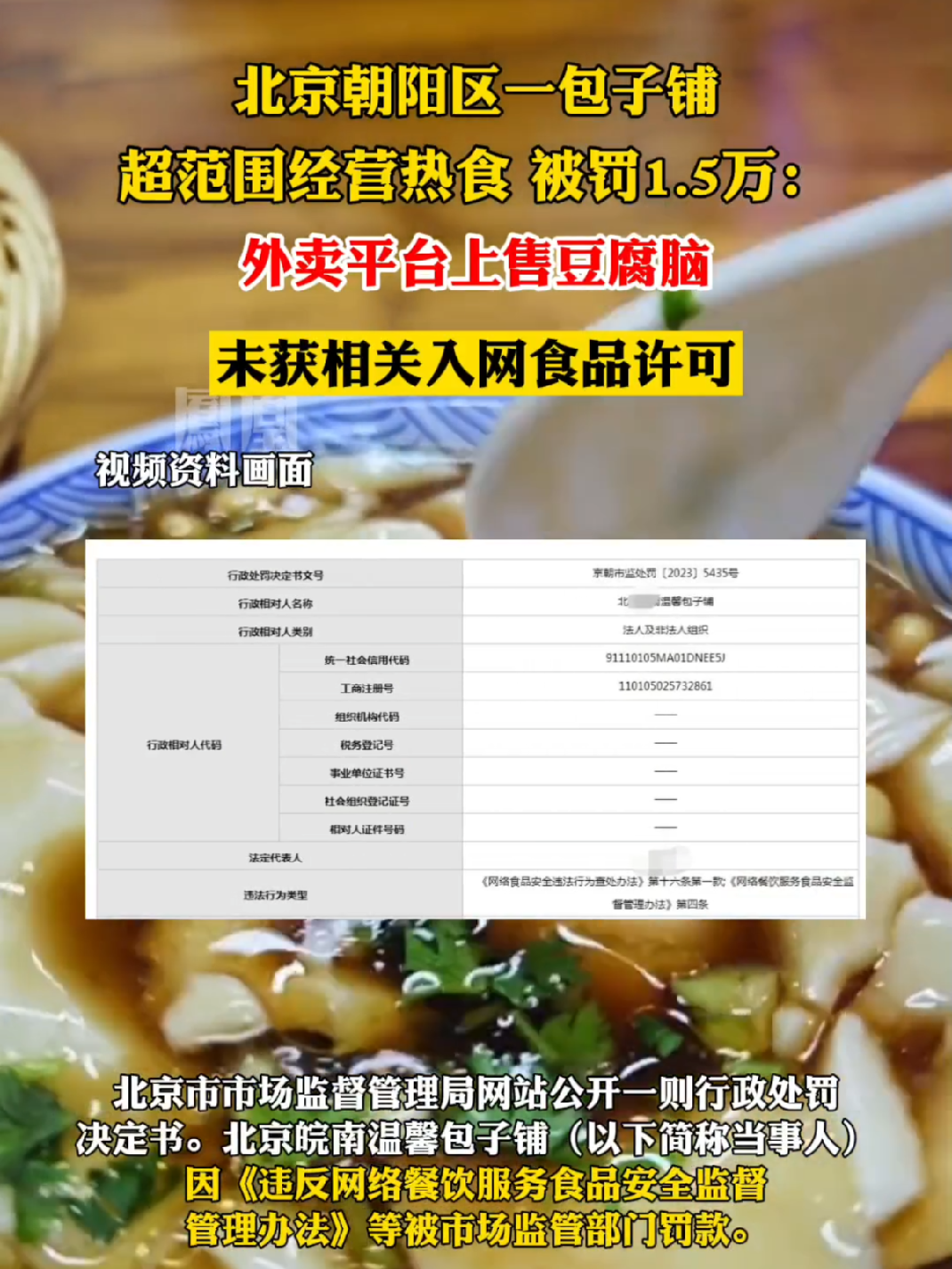 北京朝阳区一包子铺超范围经营热食被罚1.5万#热点知多少