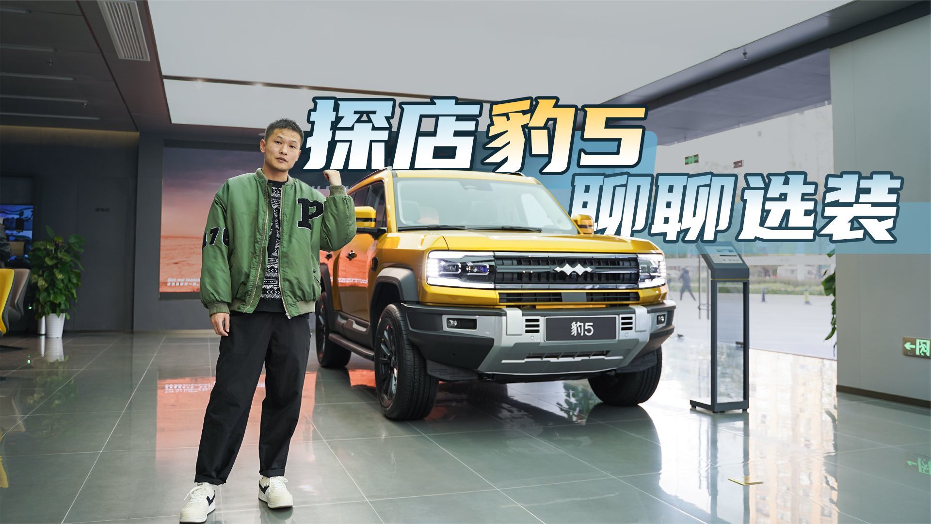 探店方程豹 豹5:售价确实惊喜，选装的项目更值得研究