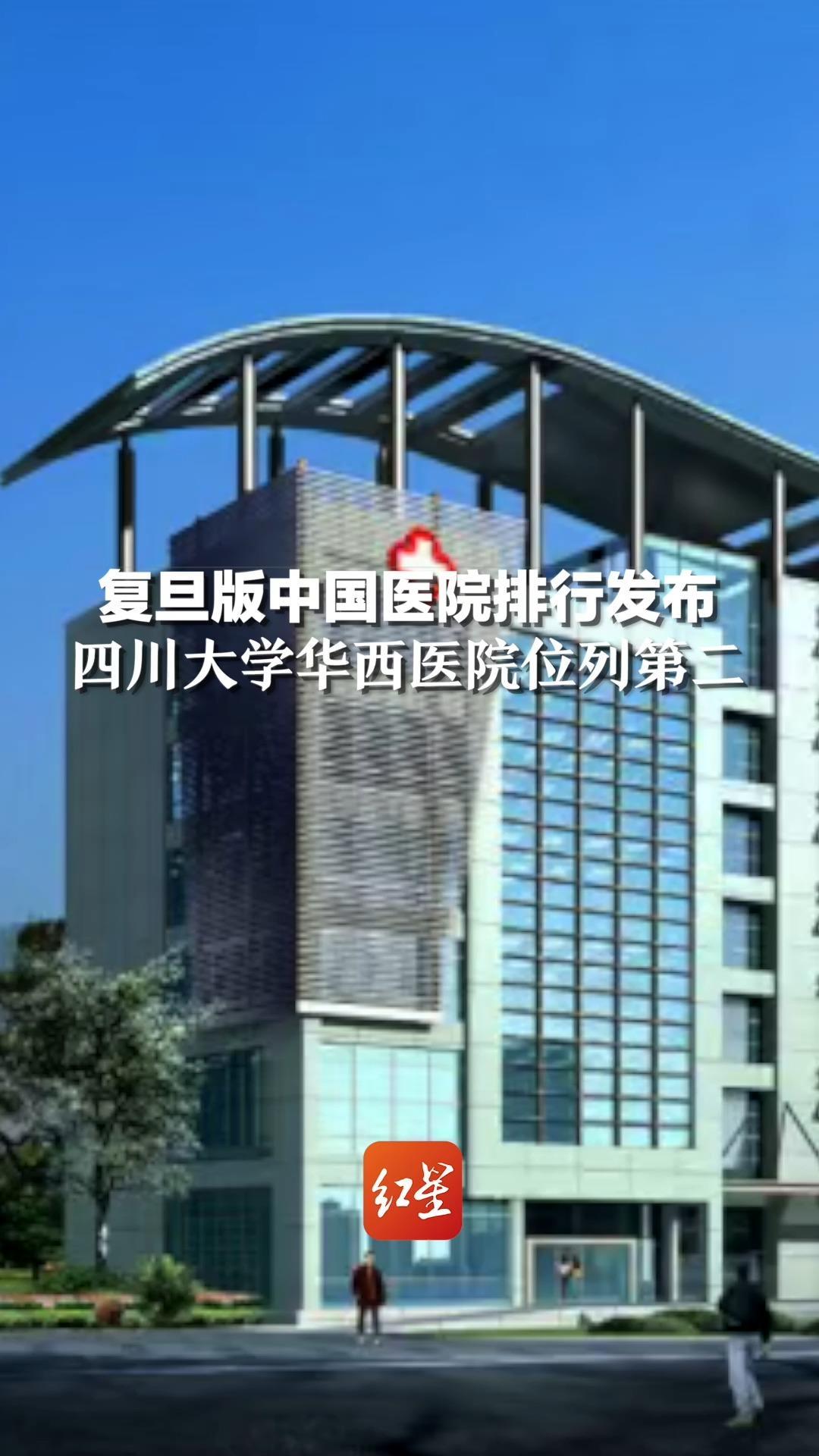 复旦版中国医院排行发布 四川大学华西医院位列第二 传染感染、肿瘤学、妇产科排名在这里
