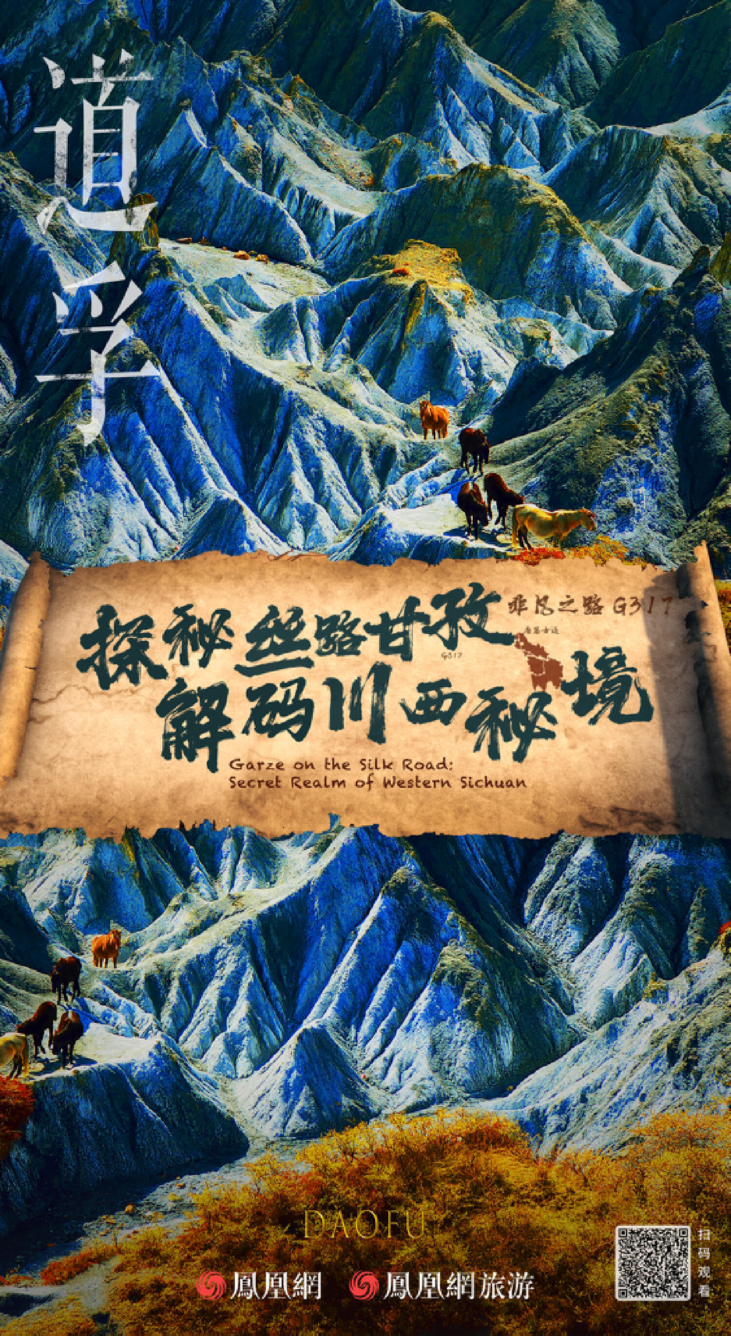 绵延2000年的“生命之路”,又火了|《探秘丝路甘孜·解码川西秘境》正式上线