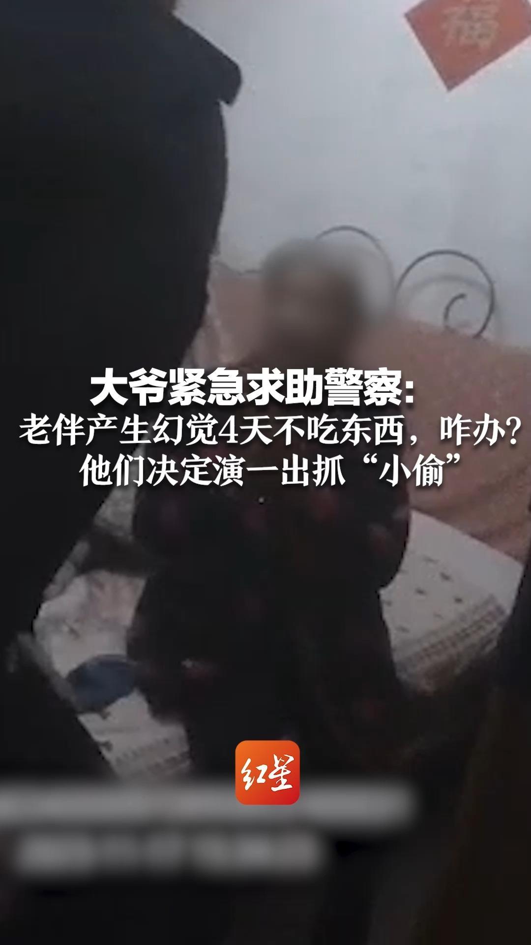 大爷紧急求助警察：老伴产生幻觉4天不吃东西，咋办？ 他们决定演一出抓“小偷”