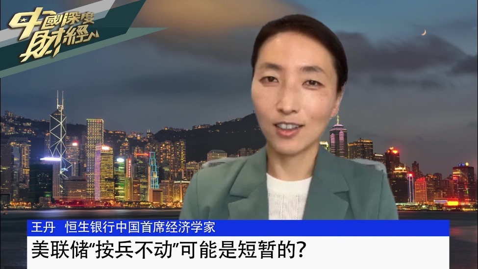 王丹：美联储“按兵不动”可能是短暂的？