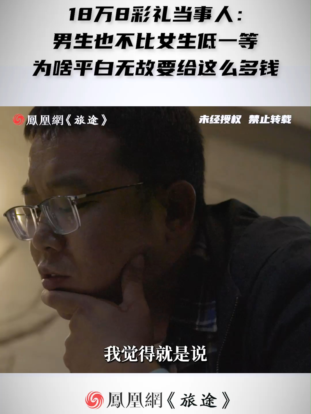 18万8彩礼当事人：男女交往男生并不低一等，为什么要给这么多彩礼钱