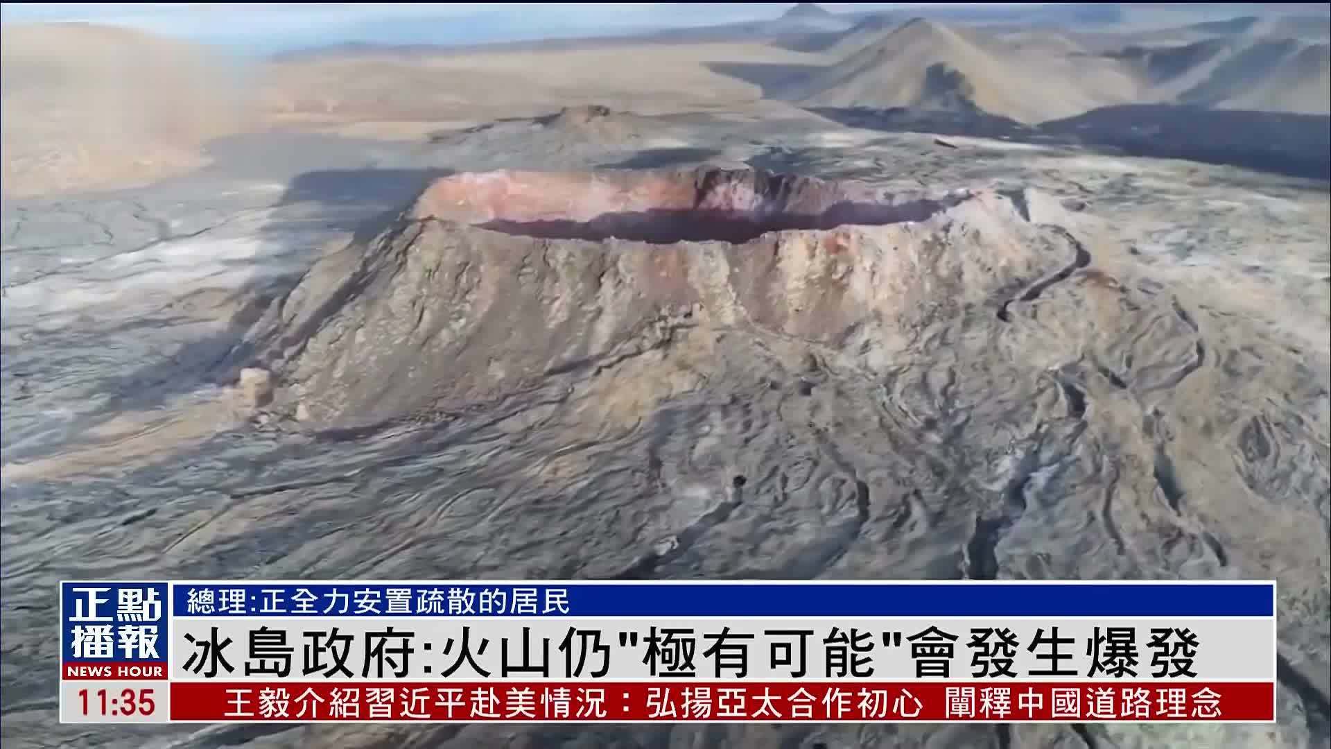 冰岛政府：火山仍“极有可能”会发生爆发