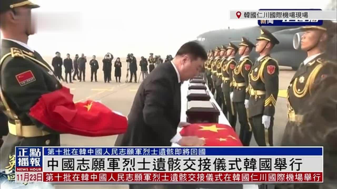 现场回顾｜中国志愿军烈士遗骸交接仪式韩国举行