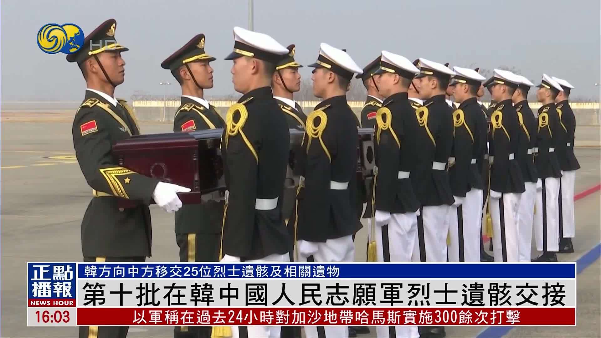 第十批在韩中国人民志愿军烈士遗骸交接仪式韩国仁川国际机场举行
