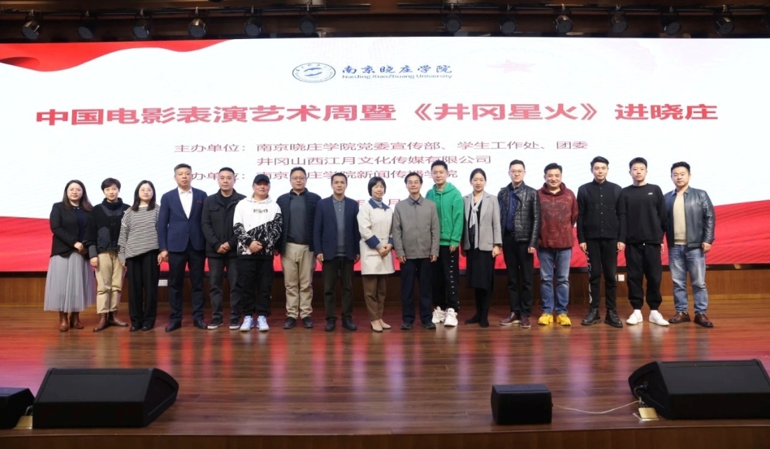 《井冈星火》主创在南京晓庄学院方山校区
