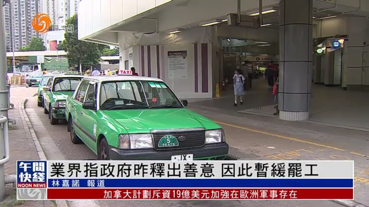 粤语报道|香港的士业界指港府释出善意 暂缓罢工_凤凰网视频_凤凰网