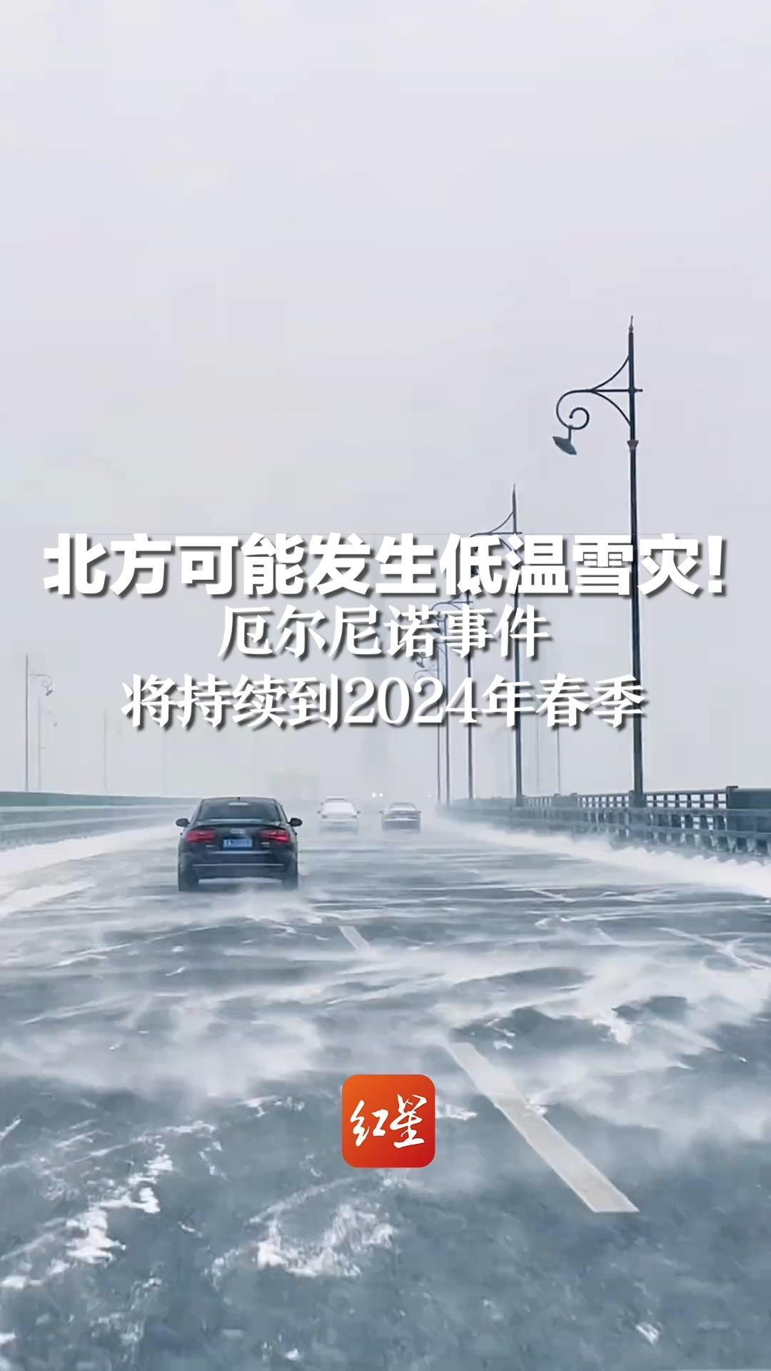 北方可能发生低温雪灾！厄尔尼诺事件将持续到2024年春季