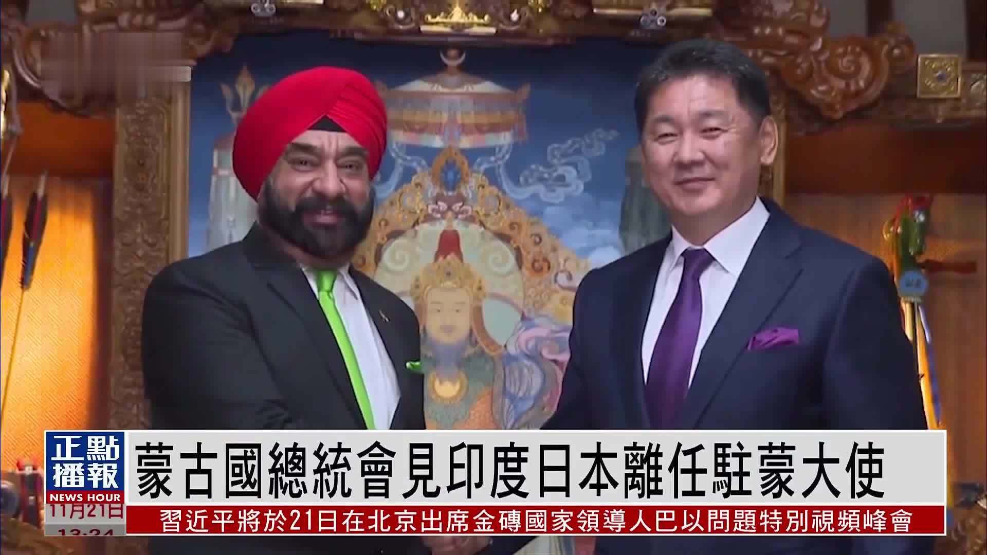 蒙古国总统会见印度日本离任驻蒙大使_凤凰网视频_凤凰网