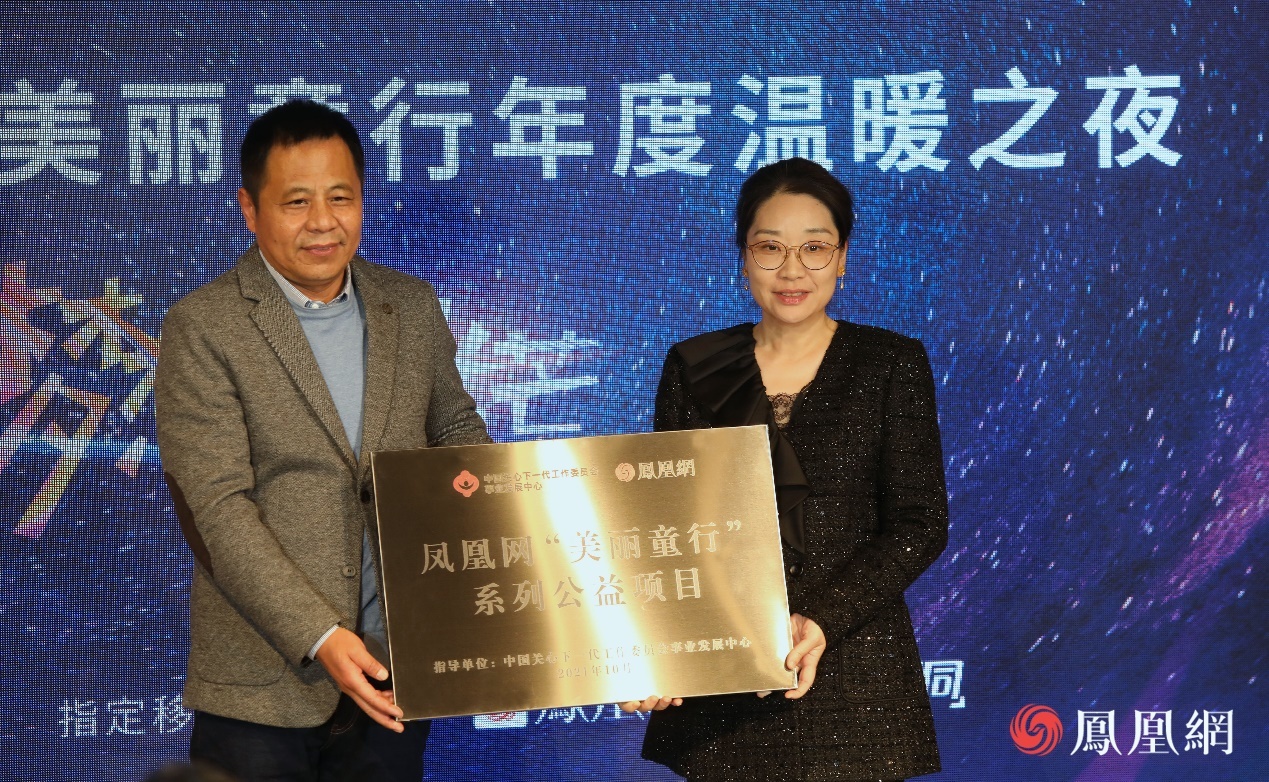 指导单位授牌环节。中国关工委事业发展中心主任郎亚龙(左)与凤凰网副总编辑、凤凰网公益专项基金执行主任侯春艳