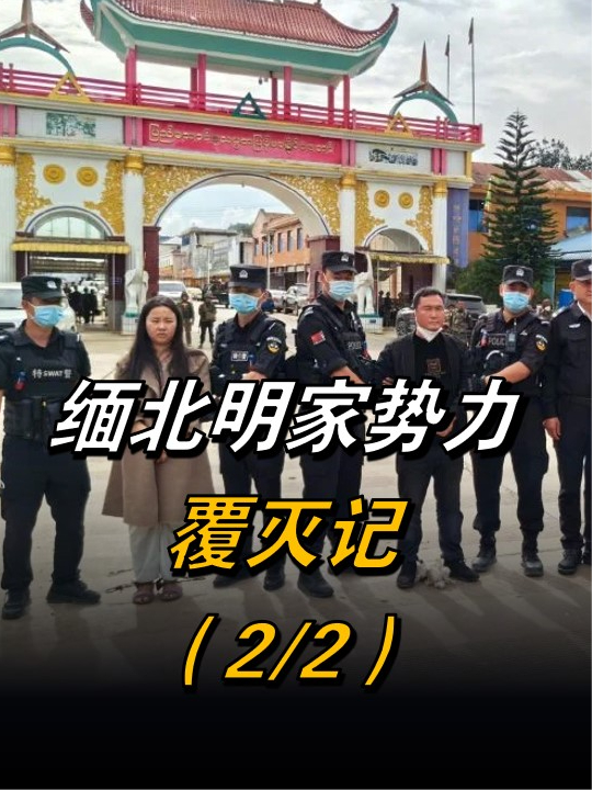 彻底覆灭中国警方雷霆出击电诈集团丧钟已被敲响22来聊热点缅北电诈