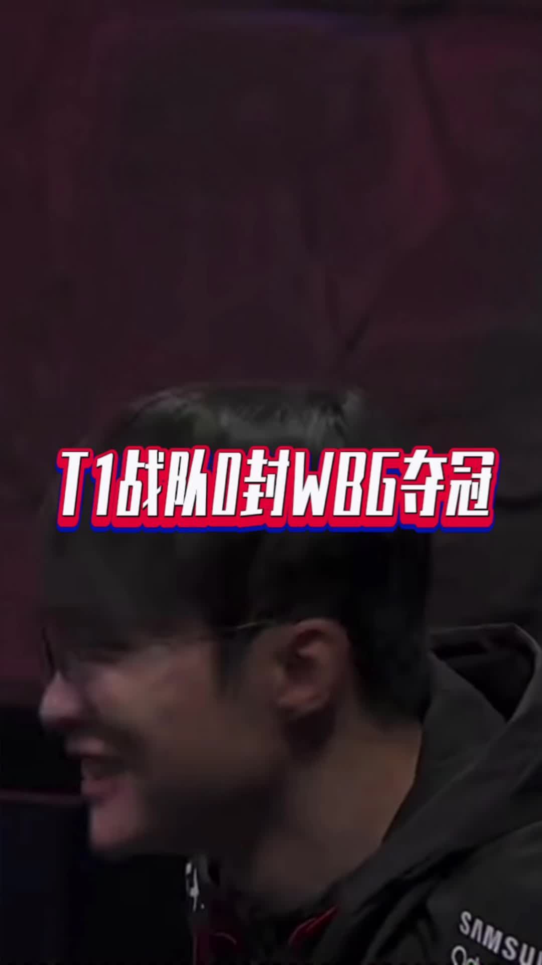 T1战队零封WBG夺冠#s13全球总决赛 #t1 #faker