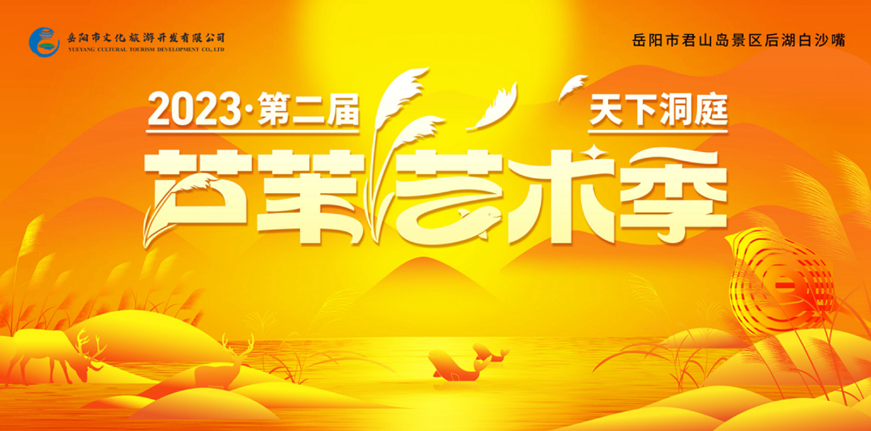 11月25日!2023第二届天下洞庭芦苇艺术季启幕
