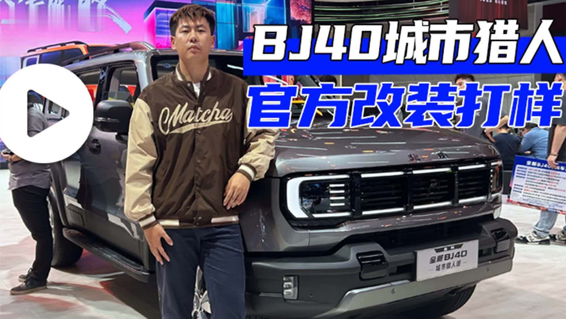 BJ40城市猎人 官方改装打样 从头粤•探馆