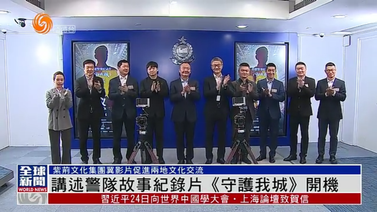 粤语报道｜香港警察故事纪录片《守护我城》开机