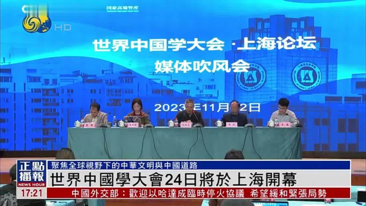 世界中国学大会24日将于上海开幕