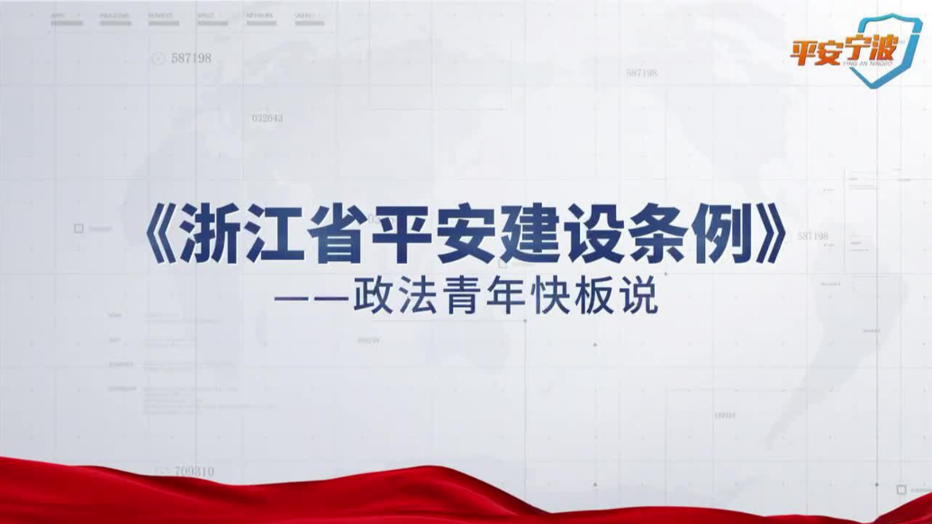 《浙江省平安建设条例》——政法青年快板说