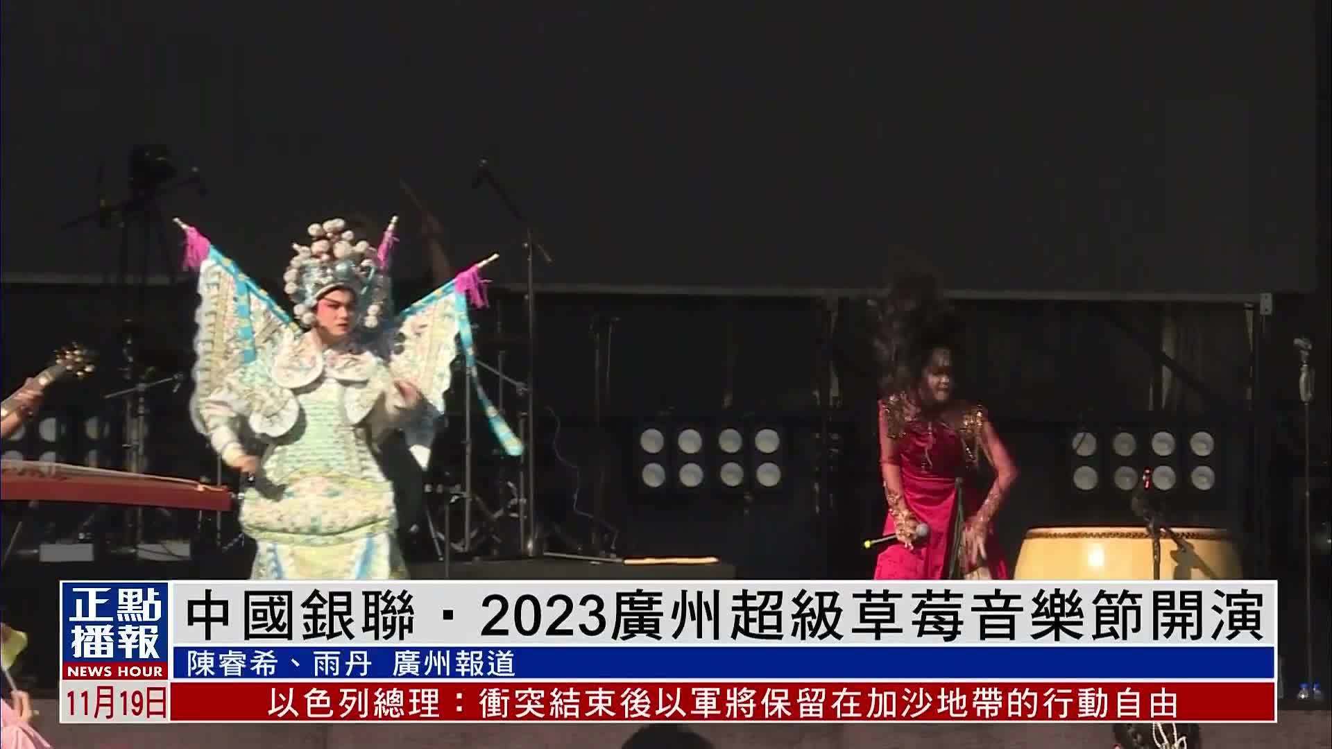 中国银联‧2023广州超级草莓音乐节开演