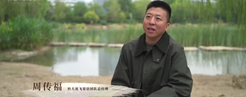 2023《中国力量》年度人物:AI大模型时代,讯飞寰语领航出海