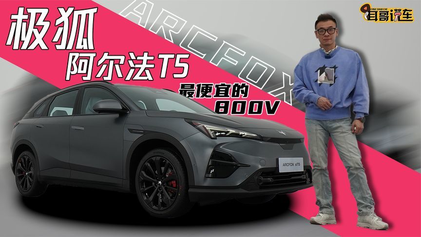 最便宜的800V！——极狐αT5