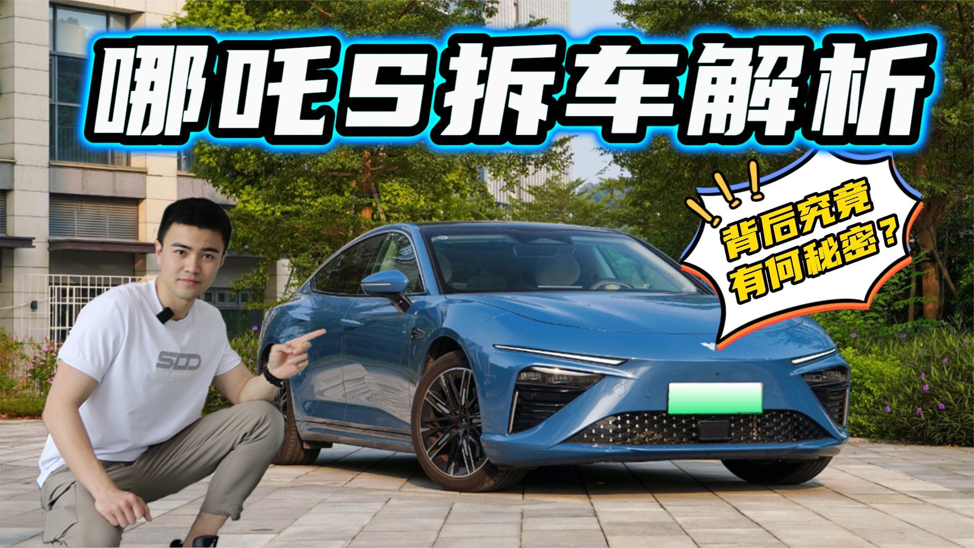 哪吒S撞成这样都没事儿，CEO直接直播拆车，答案终于找到