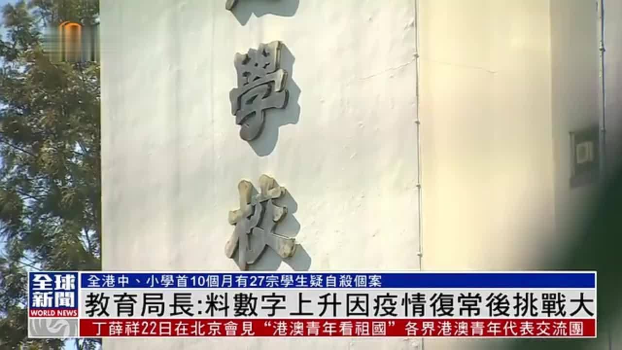 粤语报道｜港教育局局长：料学生自杀数字上升因疫情复常后挑战大
