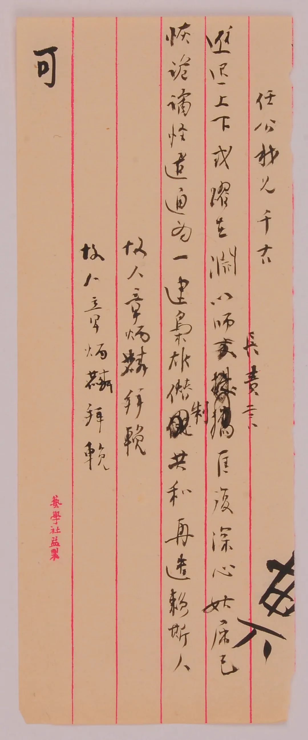 章太炎挽梁启超联底稿，24cm×9cm，1929年，杭州西湖博物馆总馆藏