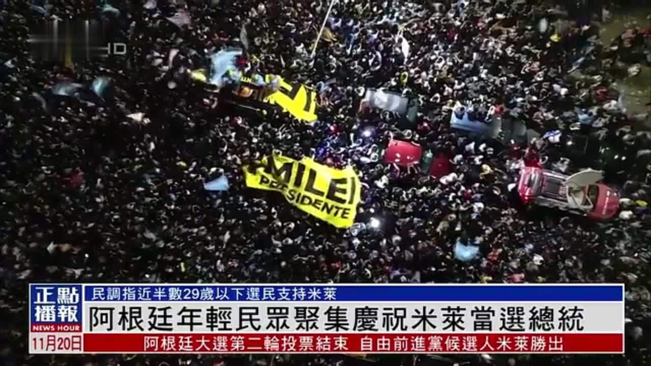 阿根廷年轻民众聚集庆祝米莱当选总统