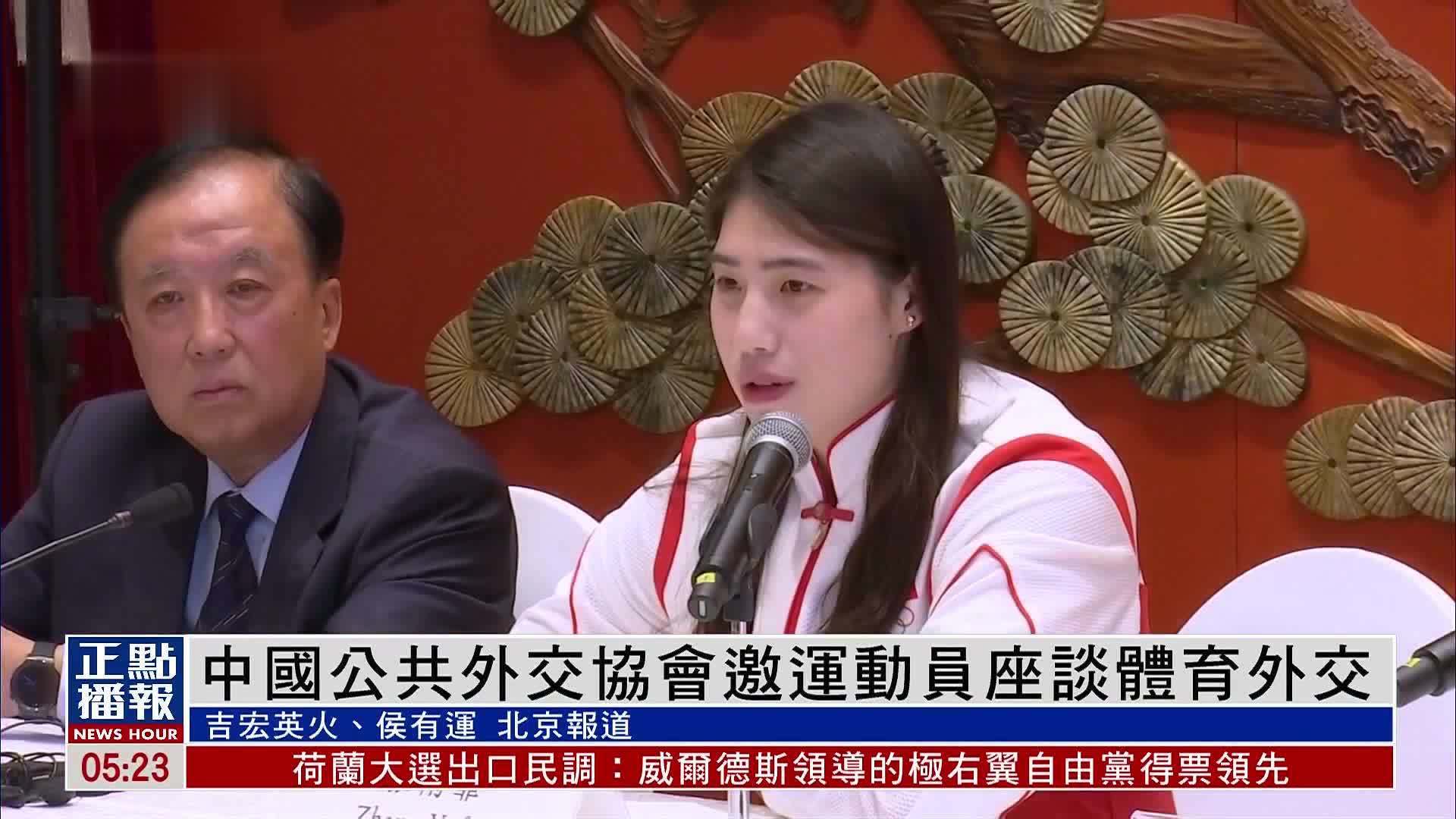 中国公共外交协会邀运动员座谈体育外交