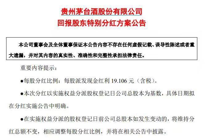 贵州茅台拟每股派发现金红利19.106元