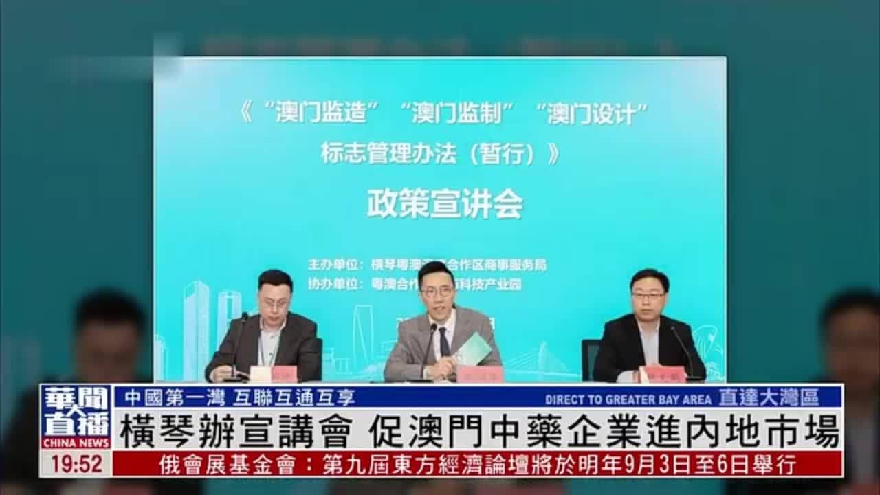 直达大湾区｜横琴办宣讲会 促澳门中药企业进内地市场