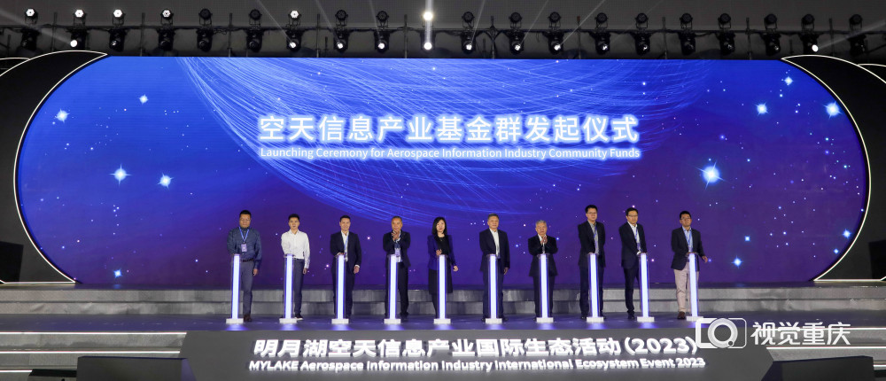 2023年11月20日，渝州宾馆，空天信息产业基金群发起仪式举行。记者 张锦辉 摄