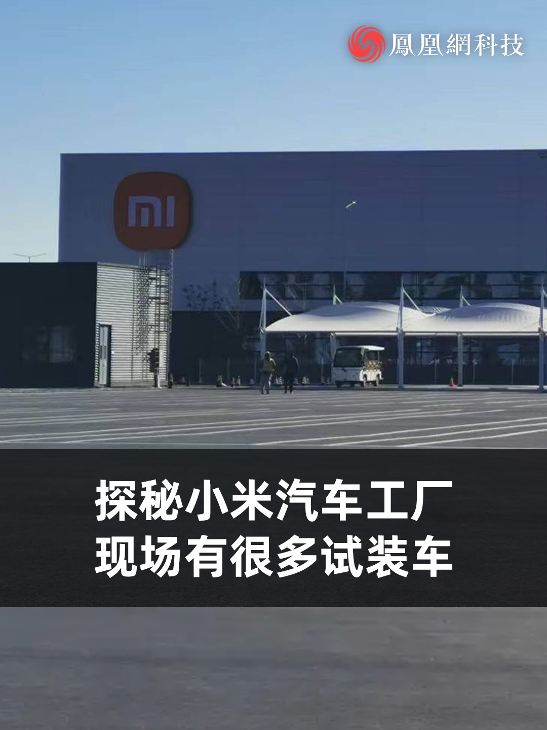 小米汽车最新进展：首个工厂落户北京，2024年或实现量产_文章_新出行