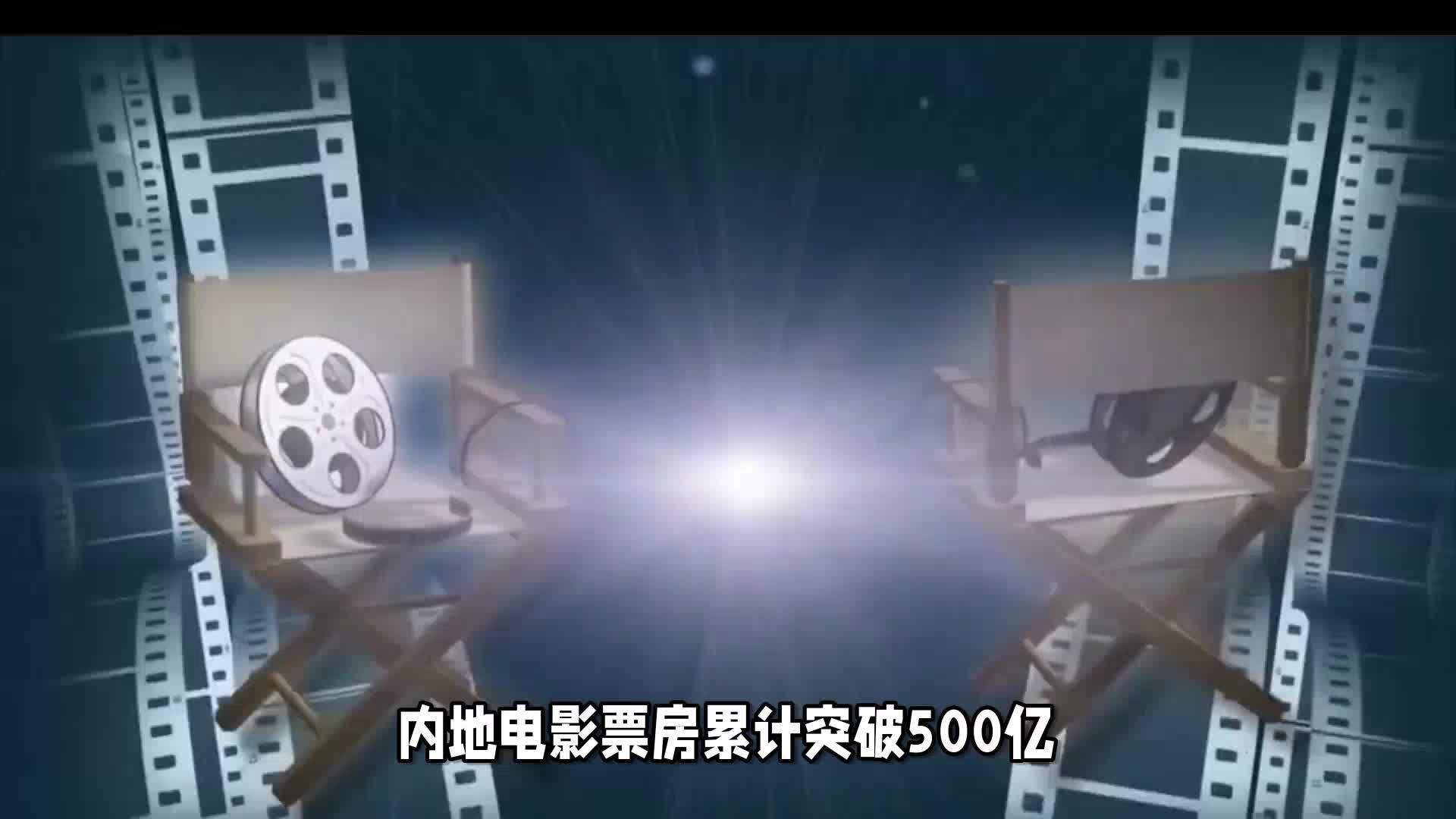 内地票房突破500亿？电影的好日子有多久？