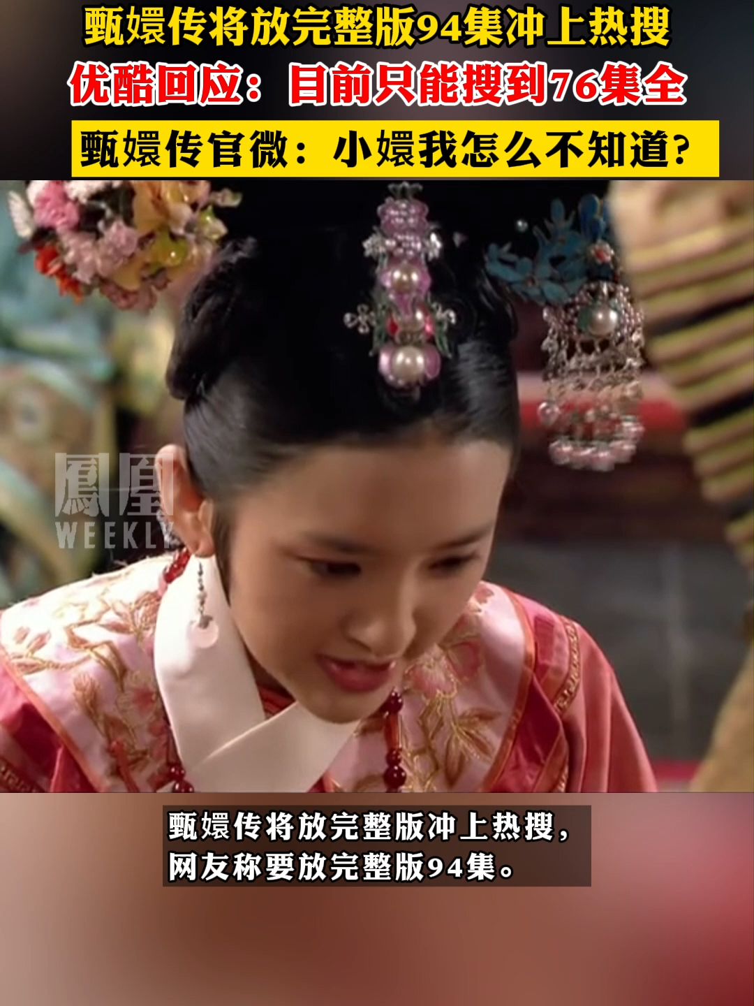 甄嬛传将放完整版94集冲上热搜，优酷回应：目前只能搜到76集全，甄嬛传官微：小嬛我怎么不知道？#甄嬛传
