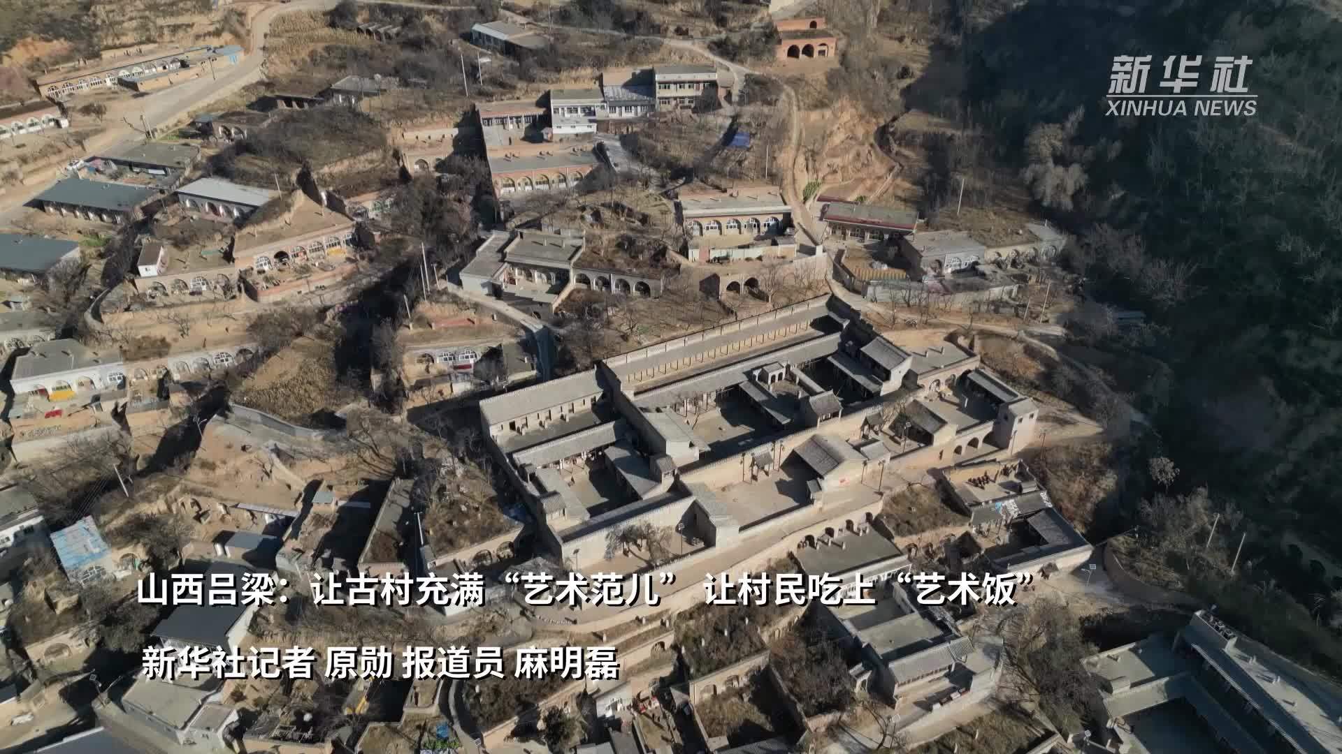 山西吕梁：让古村充满“艺术范儿”让村民吃上“艺术饭”