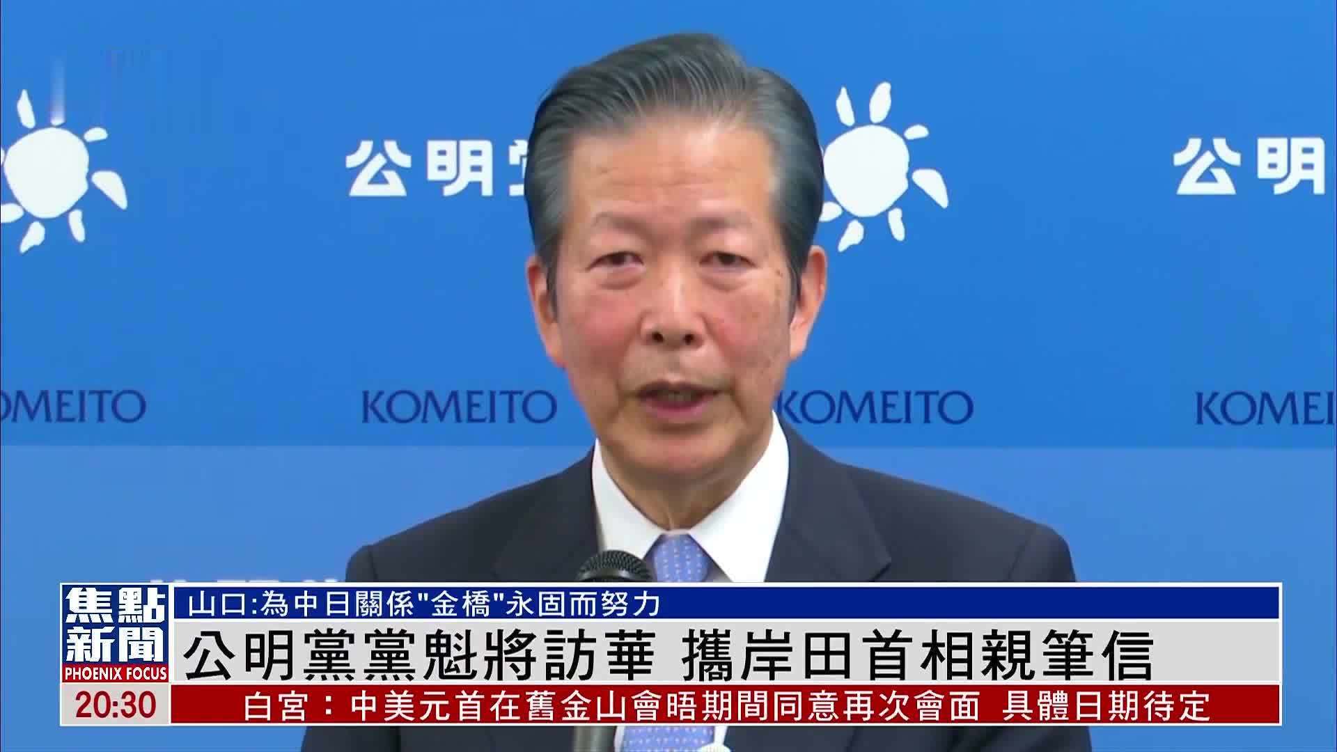 日本公明党党魁将访华 携岸田首相亲笔信