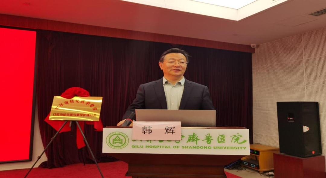 奋发胜意,未来可期|山东省转化医学学会口腔功能重建与美学护理分会成立大会暨首届学术交流会议圆满召开