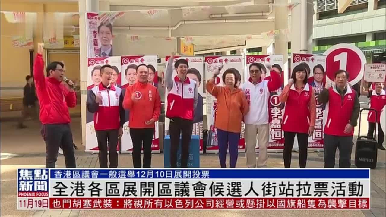 全港各区展开区议会候选人街站拉票活动_凤凰网视频_凤凰网