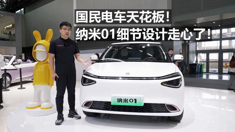 国民电车天花板！纳米01细节设计走心了