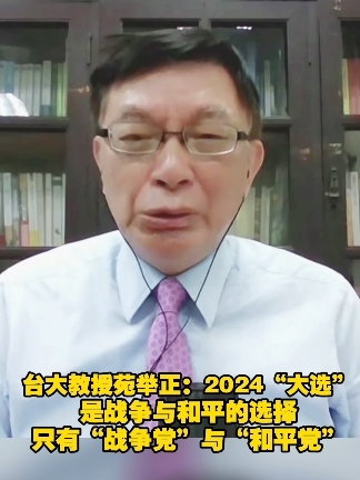 台大教授苑举正：2024“大选” 是战争与和平的选择