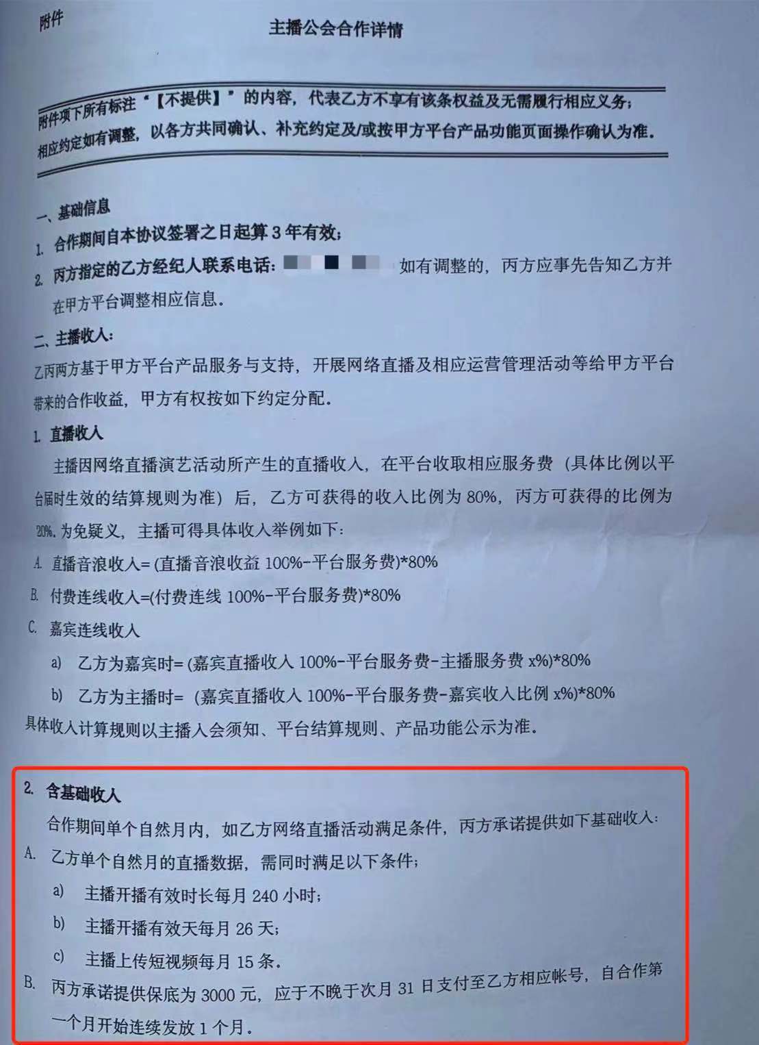 《协议》要求每月开播有效时长不少于240小时