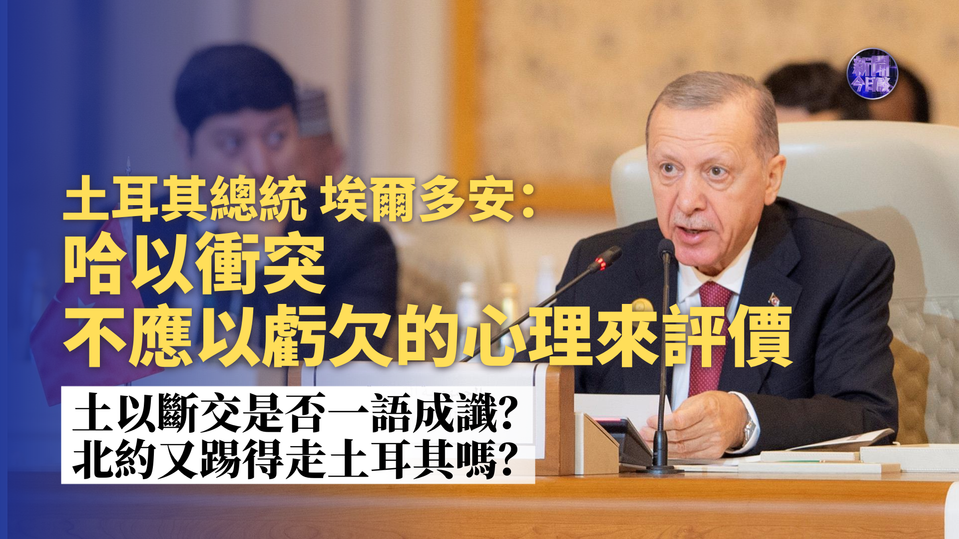 崔洪建：土耳其总统埃尔多安称哈以冲突不应以亏欠的心理来评价 土以断交是否一语成谶？